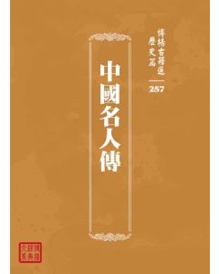 博揚古籍選 歷史篇 中國名人傳