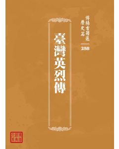 博揚古籍選 歷史篇 臺灣英烈傳