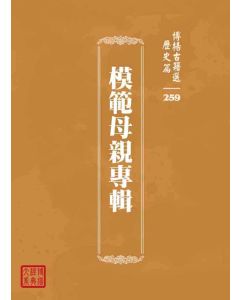 博揚古籍選 歷史篇 模範母親專輯