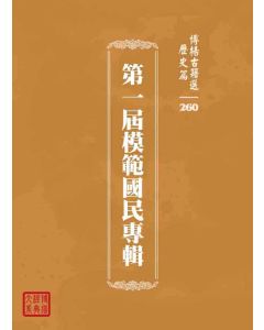 博揚古籍選 歷史篇 第一屆模範國民專輯