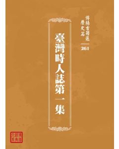博揚古籍選 歷史篇 臺灣時人誌第一集