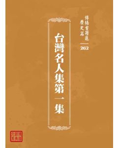 博揚古籍選 歷史篇 台灣名人集第一集