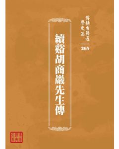 博揚古籍選 歷史篇 續谿胡商巖先生傳