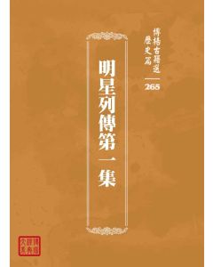 博揚古籍選 歷史篇 明星列傳第一集