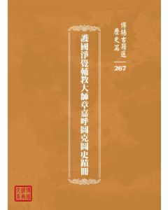 博揚古籍選 歷史篇 護國淨覺輔教大師章嘉呼圖克圖史蹟冊