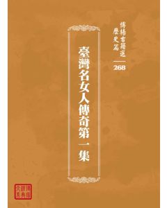博揚古籍選 歷史篇 臺灣名女人傳奇第一集
