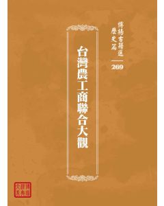 博揚古籍選 歷史篇 台灣農工商聯合大觀