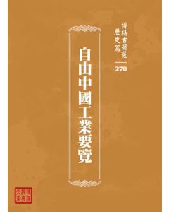 博揚古籍選 歷史篇 自由中國工業要覽