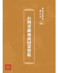博揚古籍選 歷史篇 台灣省礦油商同業寶鑑