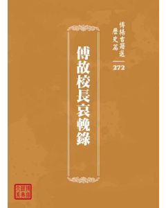 博揚古籍選 歷史篇 傅故校長哀輓錄