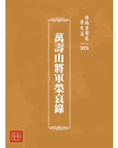 博揚古籍選 歷史篇 萬壽山將軍榮哀錄