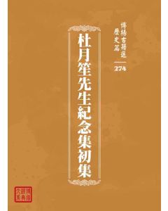 博揚古籍選 歷史篇 杜月笙先生紀念集初集
