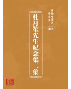 博揚古籍選 歷史篇 杜月笙先生紀念集二集