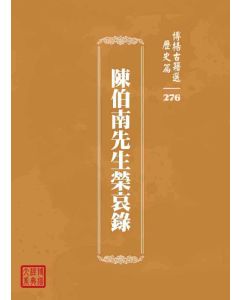 博揚古籍選 歷史篇 陳伯南先生榮哀錄
