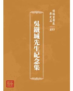 博揚古籍選 歷史篇 吳鐵城先生紀念集