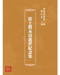 博揚古籍選 歷史篇 桂上將永清逝世紀念集
