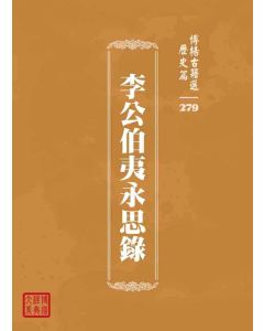 博揚古籍選 歷史篇 李公伯夷永思錄