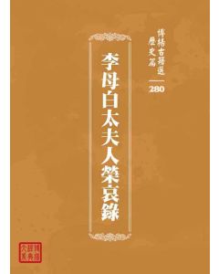 博揚古籍選 歷史篇 李母白太夫人榮哀錄