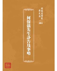 博揚古籍選 歷史篇 何保儀先生訃告及事略