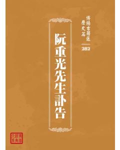 博揚古籍選 歷史篇 阮重光先生訃告