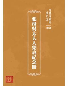 博揚古籍選 歷史篇 張母吳太夫人榮哀紀念冊