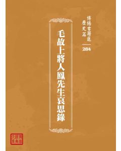 博揚古籍選 歷史篇 毛故上將人鳳先生哀思錄