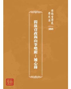 博揚古籍選 歷史篇 閻故資政錫山事略附：補心錄