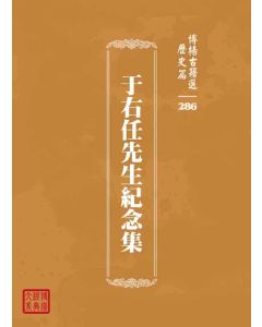 博揚古籍選 歷史篇 于右任先生紀念集