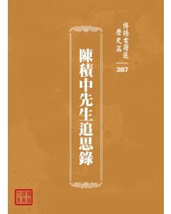 博揚古籍選 歷史篇 陳積中先生追思錄