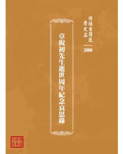博揚古籍選 歷史篇 章銳初先生逝世周年紀念哀思錄