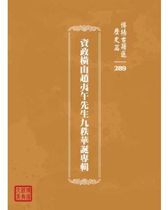 博揚古籍選 歷史篇 資政橫山趙夷午先生九秩華誕專輯