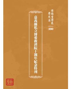 博揚古籍選 歷史篇 嘉義縣私立博愛救濟院十週年紀念特刊
