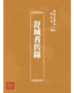 博揚古籍選 歷史篇 舒城耆舊錄