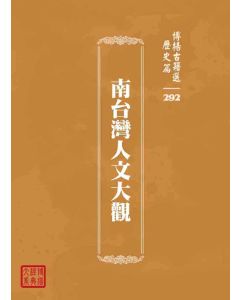 博揚古籍選 歷史篇 南台灣人文大觀