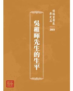 博揚古籍選 歷史篇 吳稚暉先生的生平