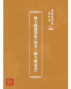 博揚古籍選 歷史篇 林主席遺墨集(原名：林主席家書)