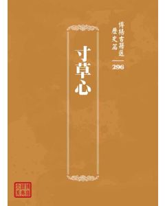 博揚古籍選 歷史篇 寸草心