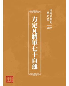 博揚古籍選 歷史篇 方定凡將軍七十自述