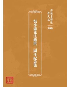 博揚古籍選 歷史篇 吳季惠先生逝世三周年紀念集