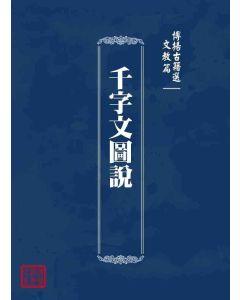 博揚古籍選 文教篇 千字文圖說