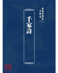 博揚古籍選 文教篇 千家詩