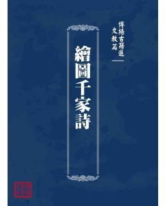 博揚古籍選 文教篇 繪圖千家詩