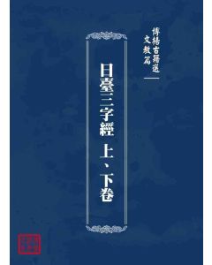 博揚古籍選 文教篇 日臺三字經 上、下卷
