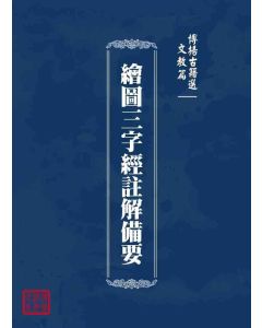 博揚古籍選 文教篇 繪圖三字經註解備要