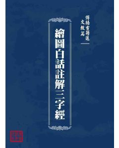 博揚古籍選 文教篇 繪圖白話註解三字經