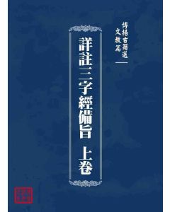 博揚古籍選 文教篇 詳註三字經備旨 上卷