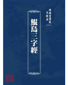 博揚古籍選 文教篇 鯤島三字經