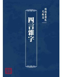 博揚古籍選 文教篇 四言雜字