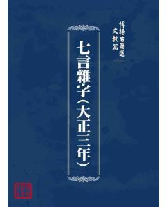 博揚古籍選 文教篇 七言雜字(大正三年)