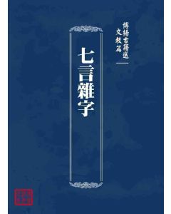 博揚古籍選 文教篇 七言雜字